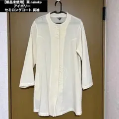 【新品未使用】菜 nahoko アイボリー セミロングコート 長袖のサムネイル