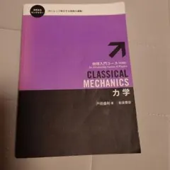 物理入門コース　力学　岩波書店