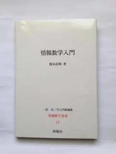 情報数学入門　基礎数学叢書 12　榎本彦衛／著 　ハードカバー 10/14迄出品
