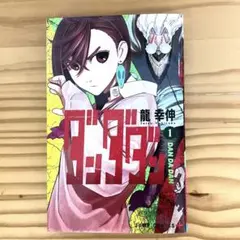 初版第1刷 帯付き ダンダダン 1巻 龍幸伸 透明ブックカバー付き - メルカリ