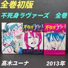 不死身ラヴァーズ 全巻セット高木ユーナ☆講談社/ マガジン