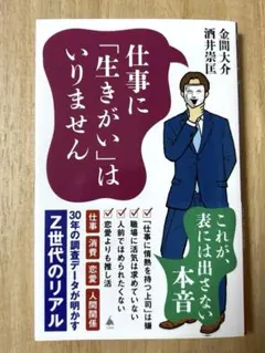 仕事に「生きがい」はいりません : 30年の調査データが明かすZ世代のリアル
