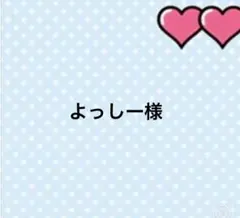 よっしー様