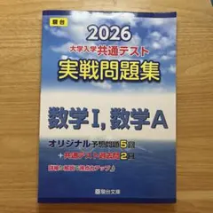 2026 大学入学共通テスト 数学問題集