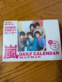 嵐 DAILY CALENDAR '04.4.1> '05.3.31