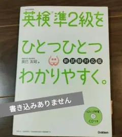 【値下げ！】英検準2級をひとつひとつわかりやすく。(新試験対応版)