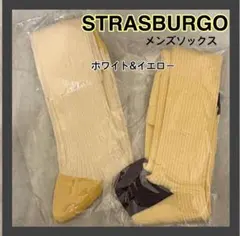 STRASBURGO メンズソックス ホワイト/イエロー 2足セット！