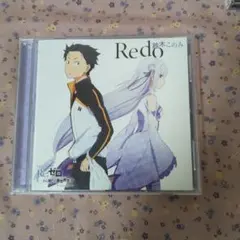 鈴木このみ Redo Re:ゼロから始める異世界生活 CD
