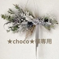 ★choco★様専用　3点おまとめ　横長スワッグ スワッグ　ドライフラワー