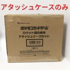 ロケット団の栄光 アタッシュケース ※BOX無し - メルカリ