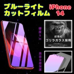 iPhone14 ブルーライトカットフィルム ゴリラ Apple