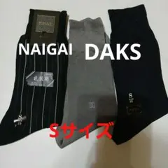 DAKS NAIGAI 紳士用ソックス 3足セット Sサイズ 23cm