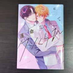 ❗️送料込❗️運命なんてクソくらえ　著:紅