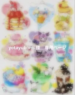 yotayukomi 様　専用ページ