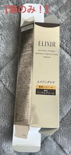み*こ様 【箱のみ】ELIXIR リンクルクリーム15g