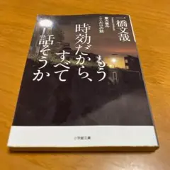 もう時効だから、すべて話そうか 重大事件ここだけの話 s10