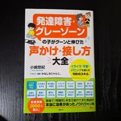 発達障害・グレーゾーンの子がグーンと伸びた 声かけ・接し方大全 イライラ・不安…