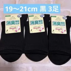 スクールソックス 小学生 14cm丈 3足 紺 ブラック ベーシック リブ 黒
