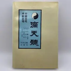 2025年最新】滴天髄の人気アイテム - メルカリ