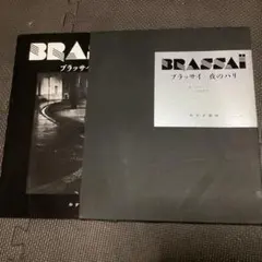 美品◆ブラッサイ 夜のパリ 写真集 みすず書房◆貴重書