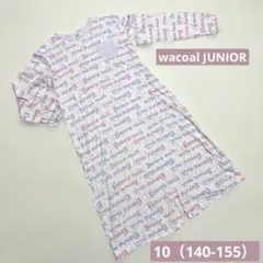 ワコール ジュニア　パジャマ 長袖　ワンピース　10（140-155）