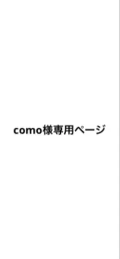 como様　専用