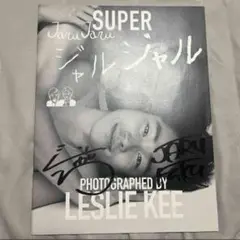 【サイン入り】ジャルジャル 写真集