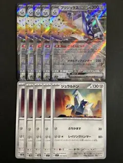 ポケモンカード　ブリジュラスex ジュラルドン　進化ライン　各5枚