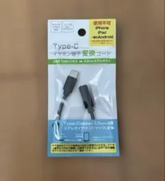 Type-C イヤホン端子変換コード 約10cm