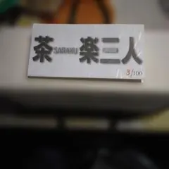 希少・2点セット】中島勝乃利 四足ぐい呑 織部 師：鯉江良二 - メルカリ