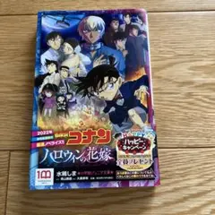 名探偵コナン ハロウィンの花嫁 小学館ジュニア文庫