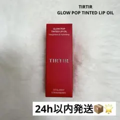 【新品未使用未開封】 TIRTIR GLOWPOP TINTED LIP OILのサムネイル
