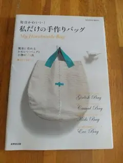 毎日かわいい！私だけの手作りバッグ