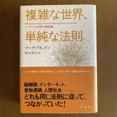 複雑な世界、単純な法則 ネットワーク科学の最前線