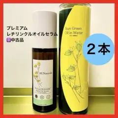 【美品】サンナチュラルズ プレミアム レチリンクルオイルセラム 他 合計２本