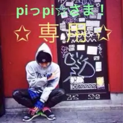 【 専用 】 piっpi☆さま！