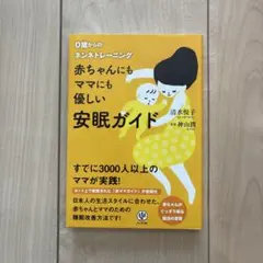 赤ちゃんにもママにも優しい安眠ガイド : 0歳からのネンネトレーニング