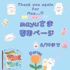 є( *'꒵'* )эmayuさま専用ページ♡