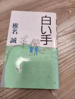 白い手 椎名誠著