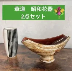花器2点セット　フラワーベース　華道　生花　陶器
