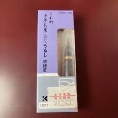 くれ竹 万年毛筆 15号 うるし 替穂首のサムネイル