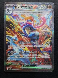 ゲッコウガex SAR SV5a 090/066