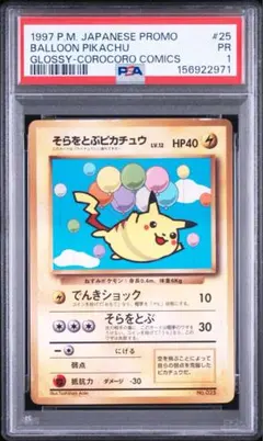 PSA1】そらをとぶピカチュウ 旧裏 コロコロコミック プロモ - メルカリ