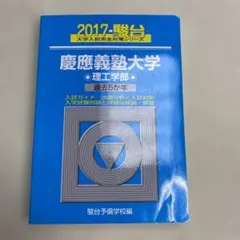 赤本　青本　慶應義塾大学 理工学部 2017年版過去5カ年