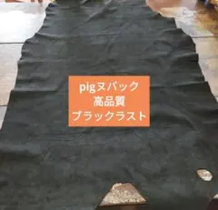 pig豚革ヌバック姫革レザークラフト柔らかいしっとり大人気No10
