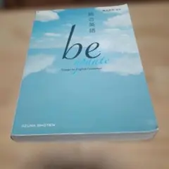 総合英語 be 4th Edition English Grammar 46 - メルカリ