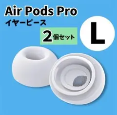 AirPodsPro　交換用イヤーピース　Lサイズ 2個　イヤーチップ　白