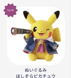ポケモン天文台 ほしぞらピカチュウ ぬいぐるみ コースター ノート