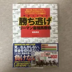勝ち逃げ リーマン最強馬券術 新良武志