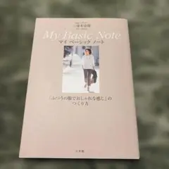 Oggiエディター三尋木奈保 My Basic Note 「ふつうの服でおしゃ…